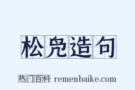 松凫造句是什么意思的图片